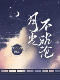 月光不归作词作曲是谁