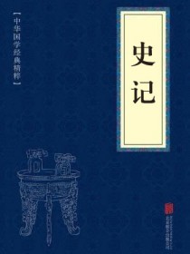 史记全文译文